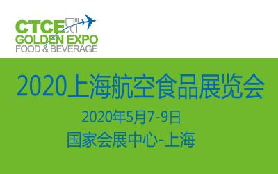 2020上海航空食品展览会